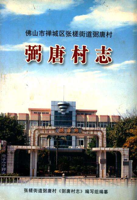 《佛山市禅城区张搓街道弼唐村弼唐村志》.pdf电子版_广东省志缩略图