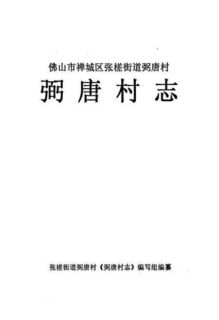 《佛山市禅城区张搓街道弼唐村弼唐村志》.pdf电子版_广东省志预览图1