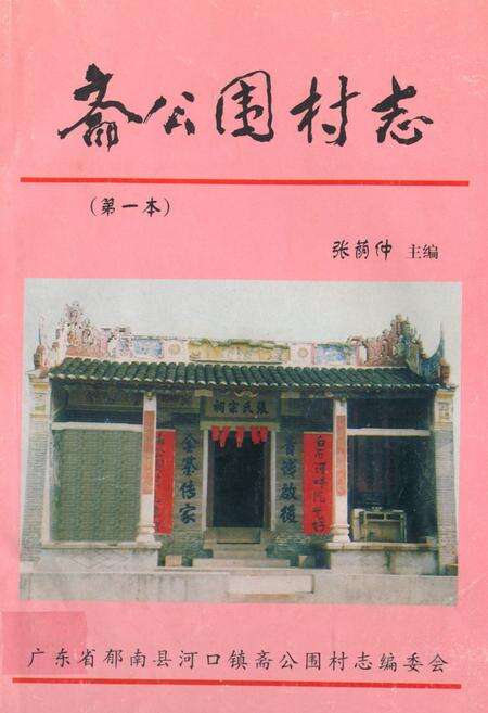《斋公围村志(第一本)》.pdf电子版_广东省志缩略图