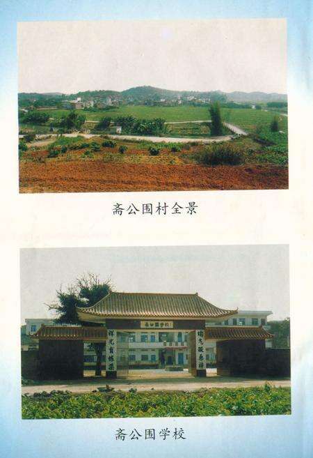 《斋公围村志(第一本)》.pdf电子版_广东省志预览图1