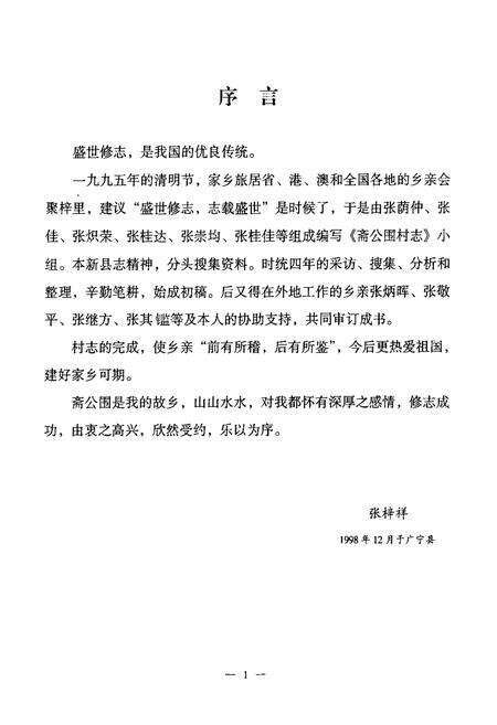 《斋公围村志(第一本)》.pdf电子版_广东省志预览图5