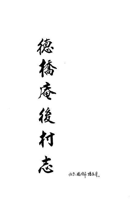 《德桥庵后村志》.pdf电子版_广东省志预览图1