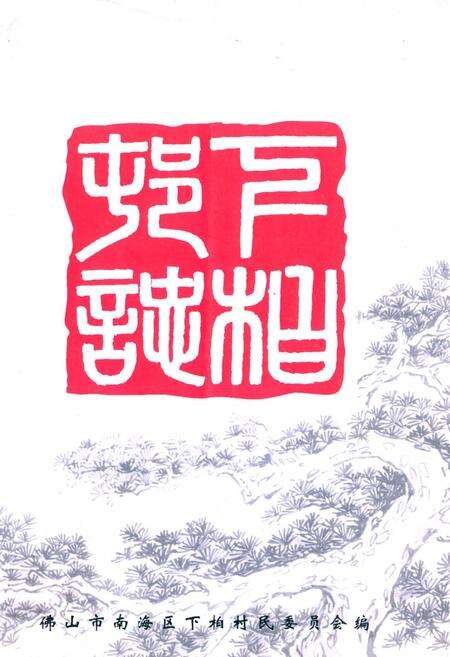 《下柏村志》.pdf电子版_广东省志缩略图