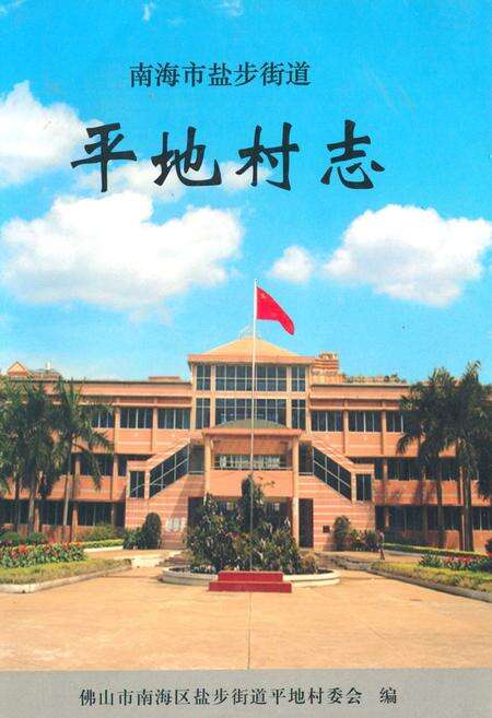 《平地村志》.pdf电子版_广东省志缩略图