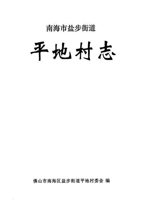 《平地村志》.pdf电子版_广东省志预览图1