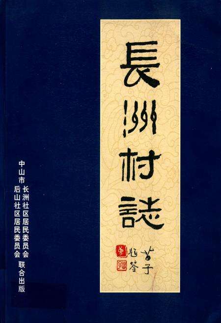 《长洲村志》.pdf电子版_广东省志缩略图