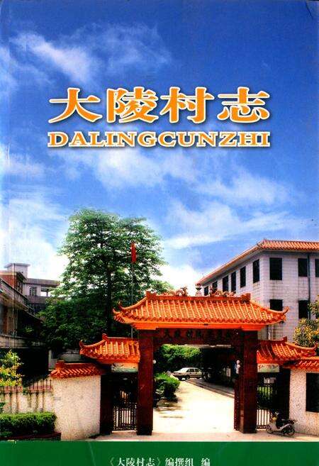 《大陵村志》.pdf电子版_广东省志缩略图