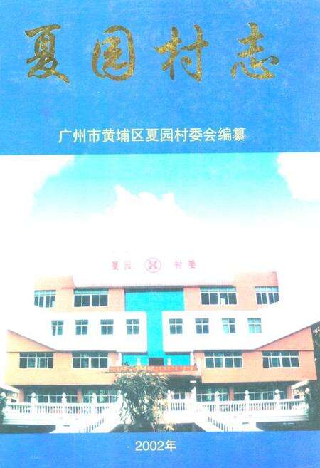 《夏园村志》.pdf电子版_广东省志缩略图