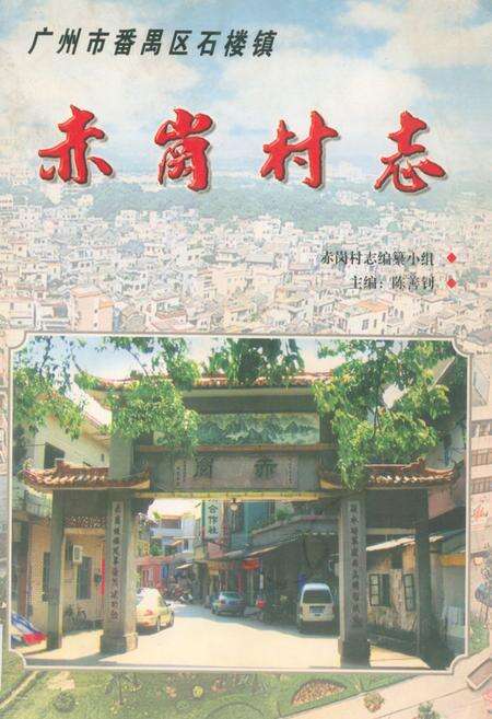 《赤岗村志》.pdf电子版_广东省志缩略图