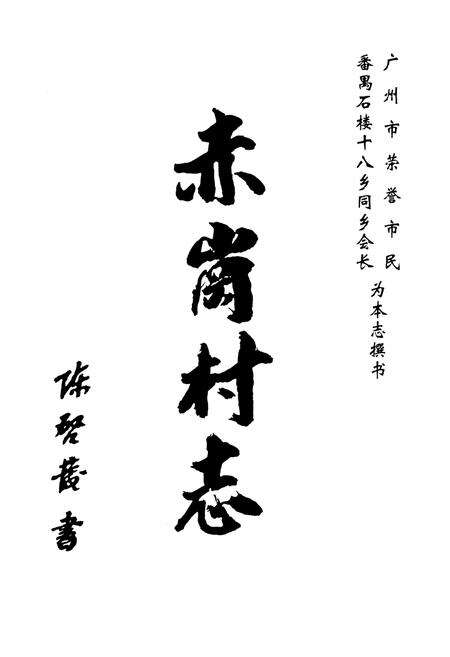 《赤岗村志》.pdf电子版_广东省志预览图1