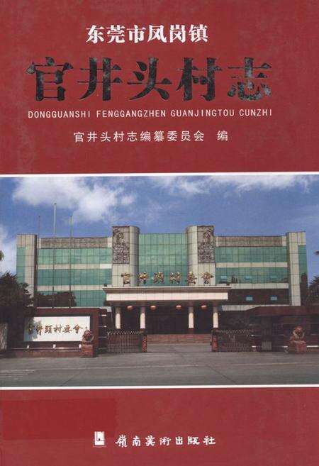 《东莞市凤岗镇官井头村志》.pdf电子版_广东省志缩略图