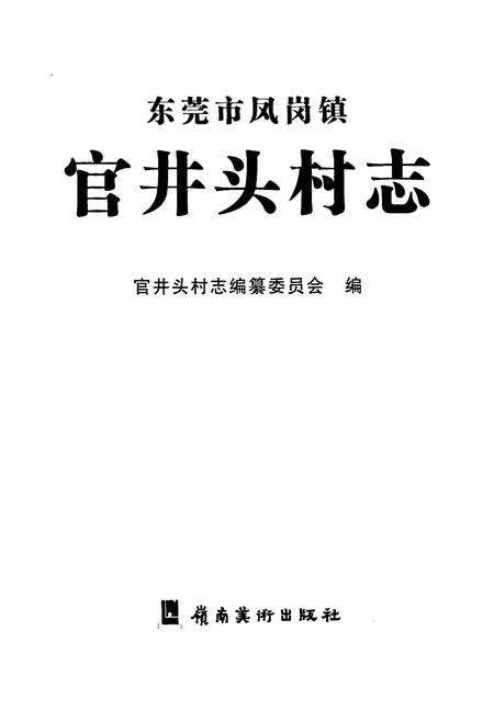 《东莞市凤岗镇官井头村志》.pdf电子版_广东省志预览图1
