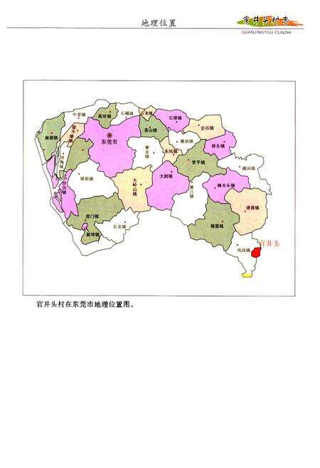 《东莞市凤岗镇官井头村志》.pdf电子版_广东省志预览图4