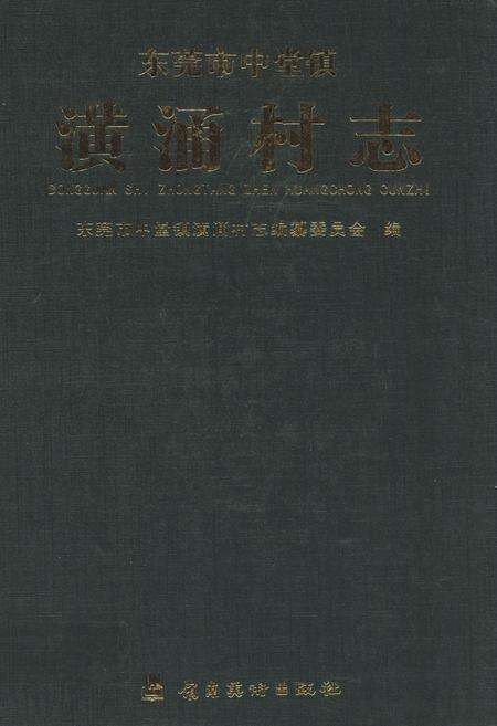 《东莞市中堂镇潢涌村志》.pdf电子版_广东省志缩略图