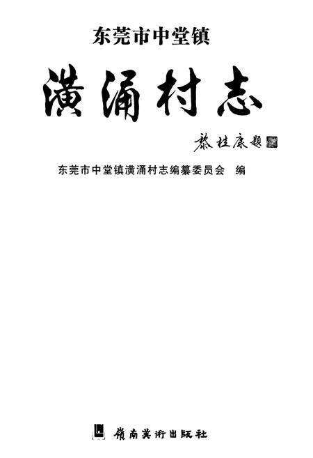 《东莞市中堂镇潢涌村志》.pdf电子版_广东省志预览图1