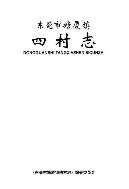 《东莞市塘厦镇四村志》.pdf电子版_广东省志预览图1