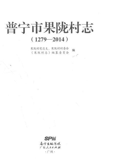 《普宁市果陇村志(1279-2014)》.pdf电子版_广东省志预览图2