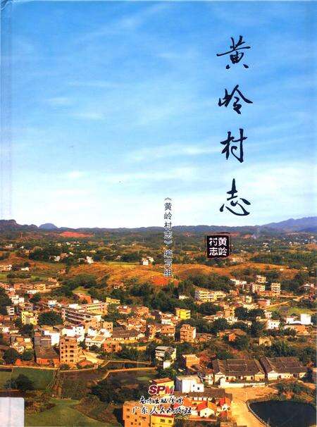 《黄岭村志》.pdf电子版_广东省志缩略图