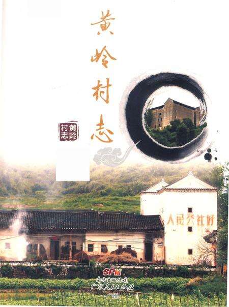 《黄岭村志》.pdf电子版_广东省志预览图1