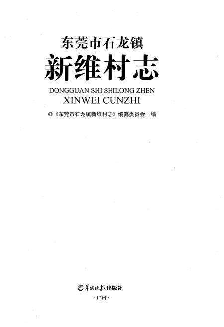 《东莞市石龙镇新维村志》.pdf电子版_广东省志预览图1