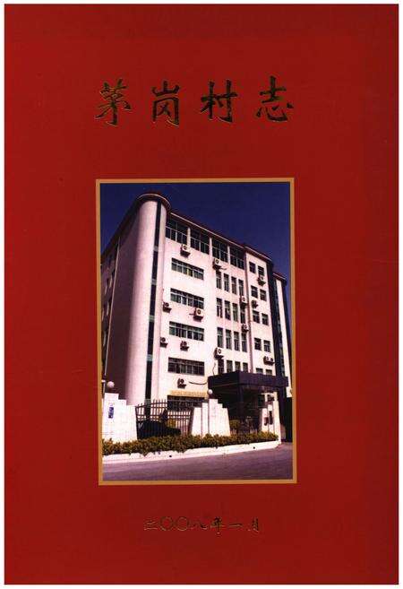 《茅岗村志》.pdf电子版_广东省志缩略图