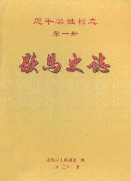 《恩平梁姓村志·歇马史誌》.pdf电子版_广东省志缩略图