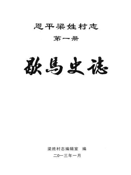 《恩平梁姓村志·歇马史誌》.pdf电子版_广东省志预览图1