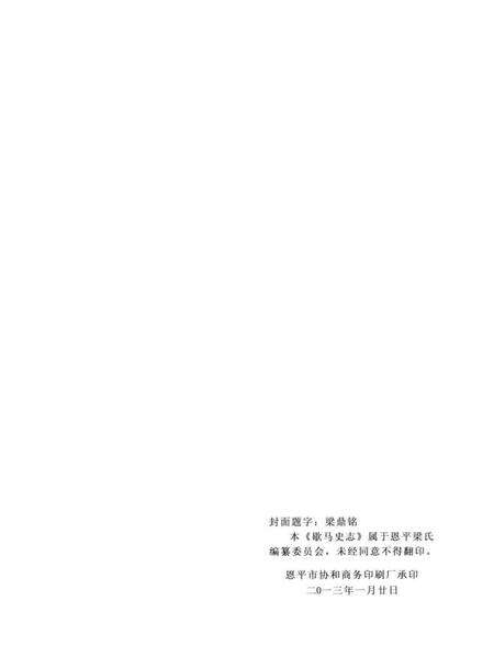 《恩平梁姓村志·歇马史誌》.pdf电子版_广东省志预览图2