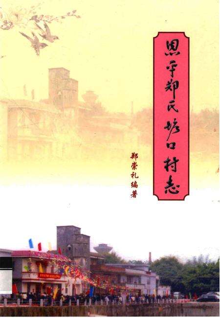 《恩平郑氏塘口村志》.pdf电子版_广东省志缩略图
