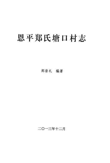 《恩平郑氏塘口村志》.pdf电子版_广东省志预览图1