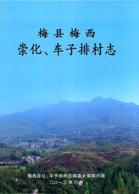《梅县梅西崇化、车子排村志》.pdf电子版_广东省志缩略图