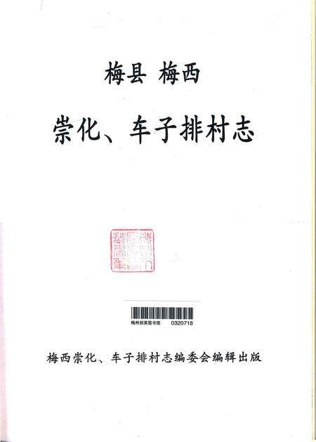 《梅县梅西崇化、车子排村志》.pdf电子版_广东省志预览图1