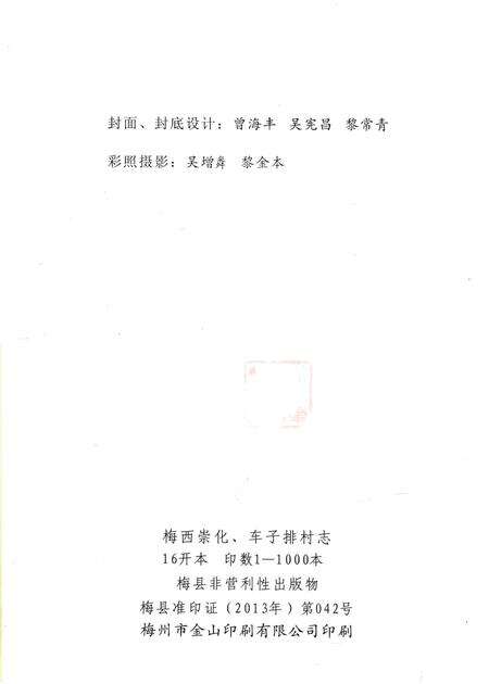 《梅县梅西崇化、车子排村志》.pdf电子版_广东省志预览图2