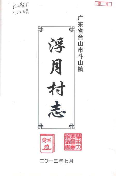 《浮月村志》.pdf电子版_广东省志预览图1