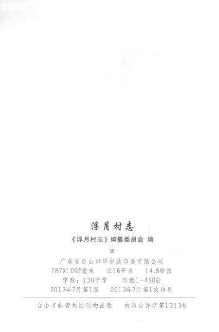 《浮月村志》.pdf电子版_广东省志预览图3