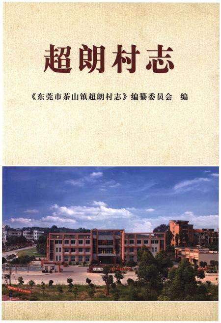 《超朗村志》.pdf电子版_广东省志缩略图