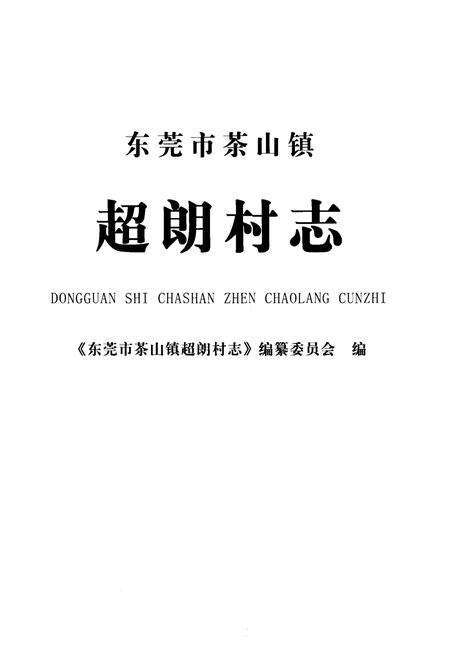 《超朗村志》.pdf电子版_广东省志预览图1