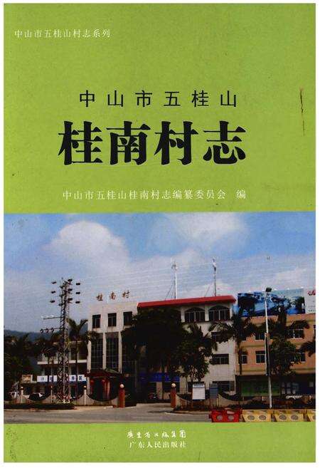 《中山市五桂山桂南村志》.pdf电子版_广东省志缩略图