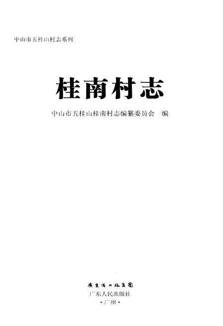 《中山市五桂山桂南村志》.pdf电子版_广东省志预览图1