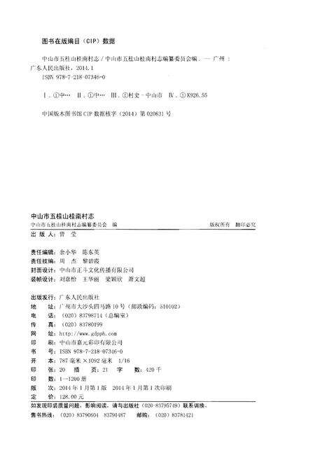《中山市五桂山桂南村志》.pdf电子版_广东省志预览图2