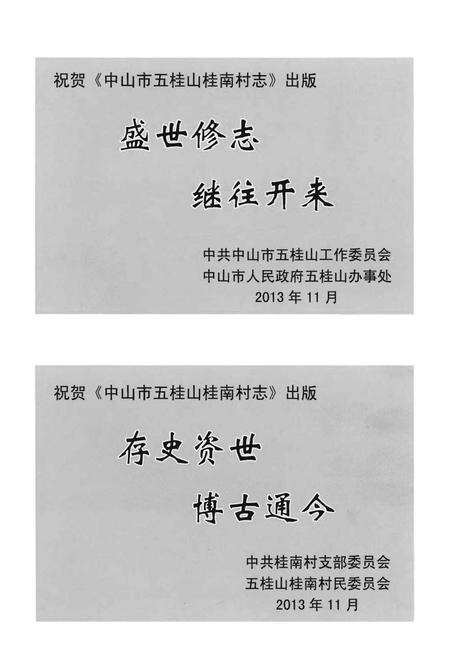 《中山市五桂山桂南村志》.pdf电子版_广东省志预览图3