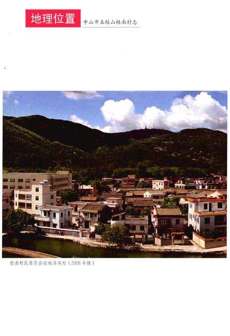 《中山市五桂山桂南村志》.pdf电子版_广东省志预览图4