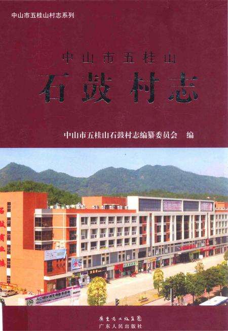 《中山市五桂山石鼓村志》.pdf电子版_广东省志缩略图