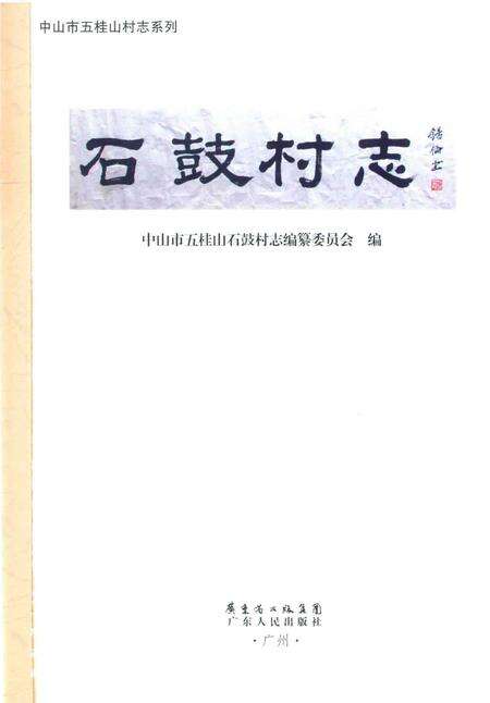 《中山市五桂山石鼓村志》.pdf电子版_广东省志预览图1