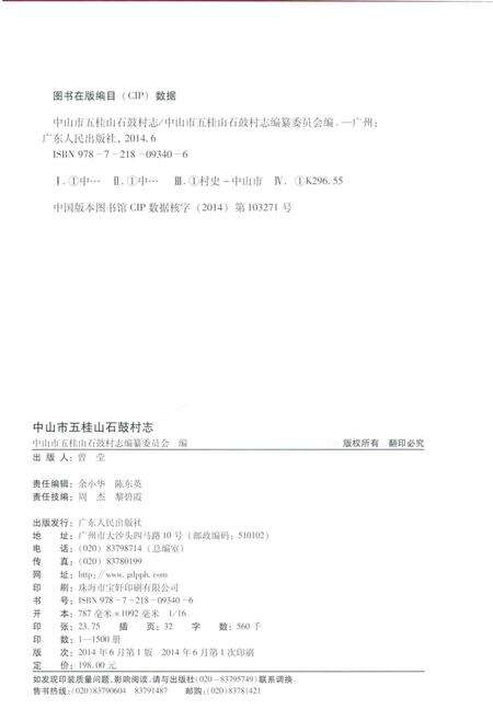 《中山市五桂山石鼓村志》.pdf电子版_广东省志预览图3