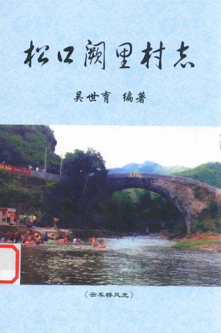 《松口阙里村志》.pdf电子版_广东省志缩略图
