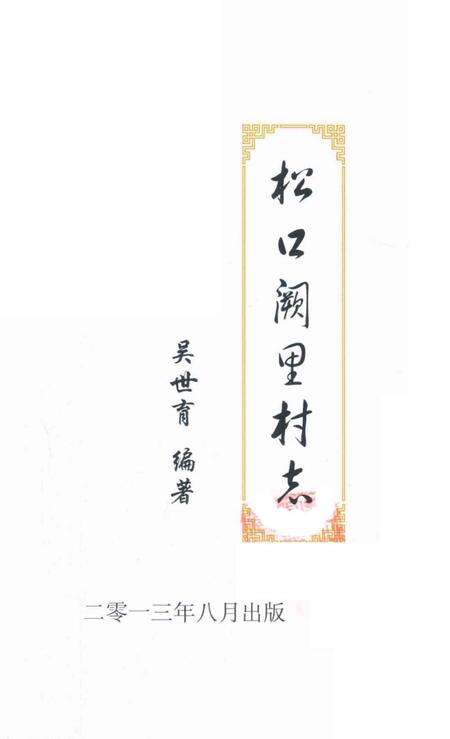 《松口阙里村志》.pdf电子版_广东省志预览图2