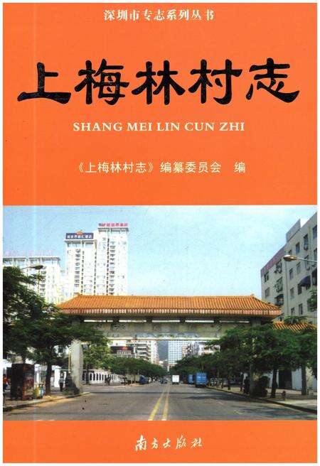 《上梅林村志》.pdf电子版_广东省志缩略图