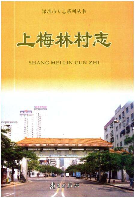 《上梅林村志》.pdf电子版_广东省志预览图1