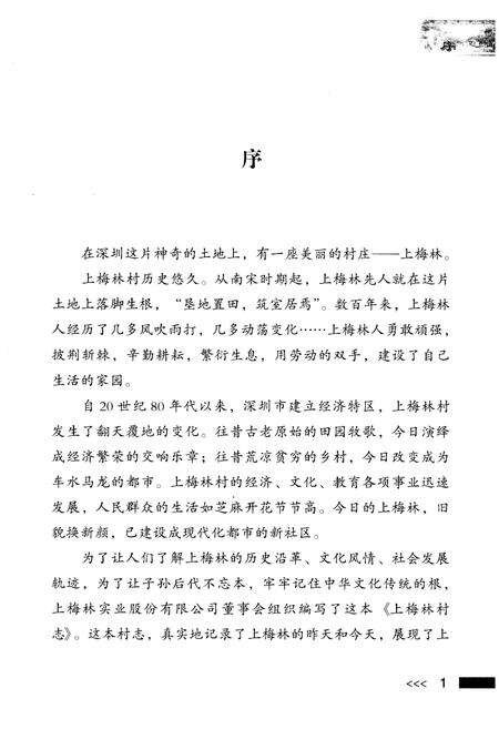 《上梅林村志》.pdf电子版_广东省志预览图3